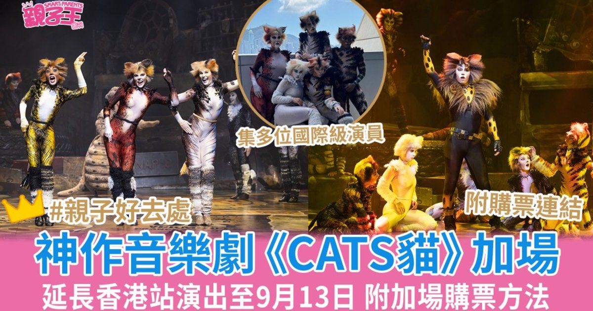 《CATS猫》音乐剧香港站加场延至9月 购票详情公布