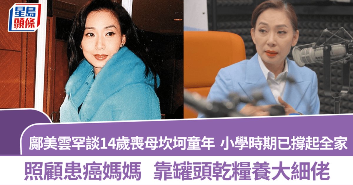 鄺美雲罕有剖白坎坷童年 10歲起照顧患癌母親 靠罐頭雞蛋養大弟弟