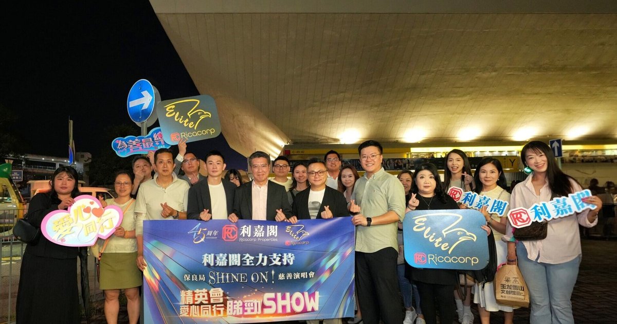 利嘉阁地产成为保良局慈善演唱会企业支持伙伴 精英会成员携亲友共赏音乐盛宴