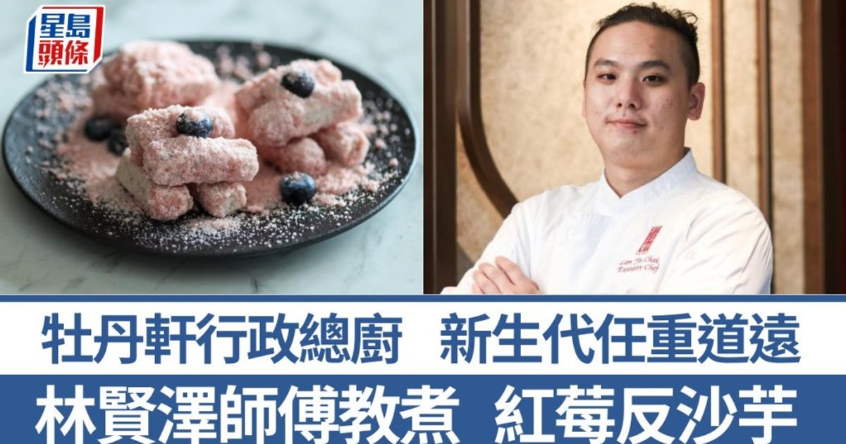 林贤泽分享红莓反沙芋 细谈厨艺传承创新