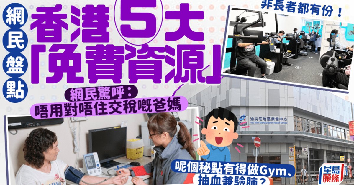 网民盘点「香港免费资源」！5大福利受热议 免费健身/用电脑/验肺