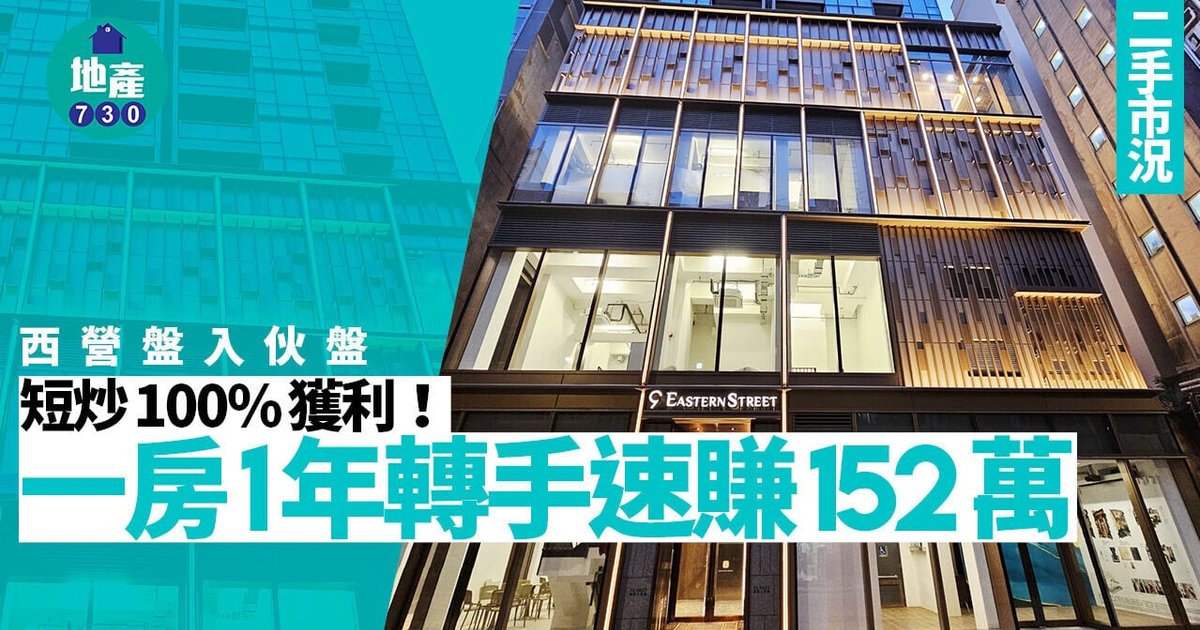 西营盘入伙盘短炒录得100%获利!一房单位持货1年速赚152万|二手市况