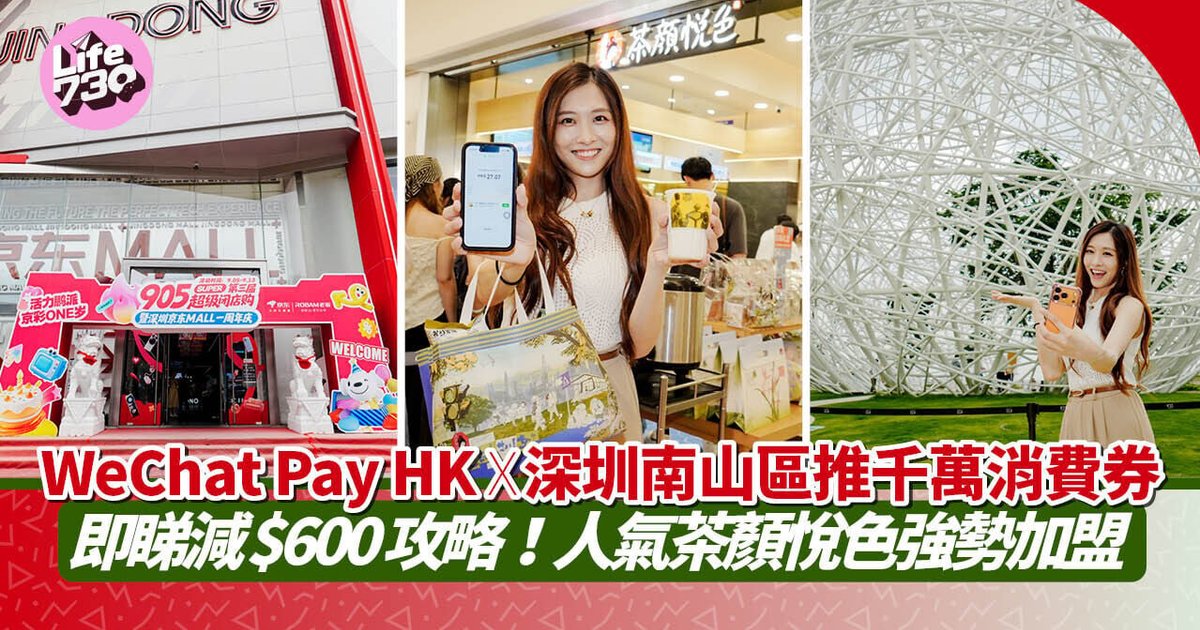 WeChat Pay HK联手深圳南山区再推千万消费券 最高减$600 K11 ECOAST、茶颜悦色强势加盟