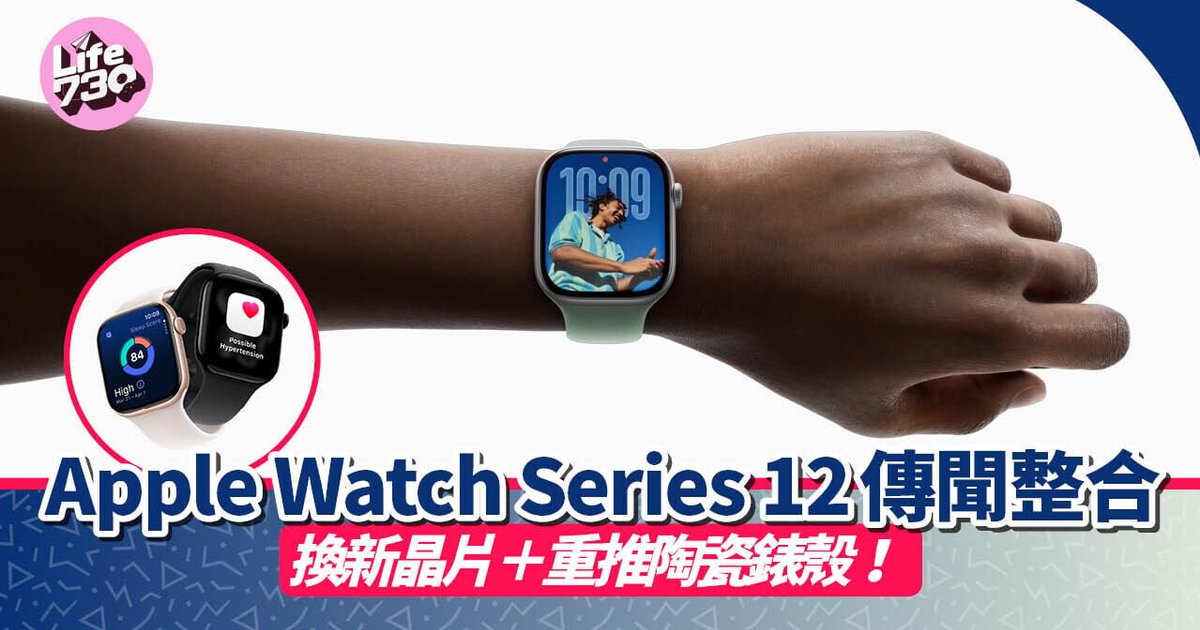 Apple Watch Series 12傳聞整合 新晶片+陶瓷錶殼仲有咩新功能?