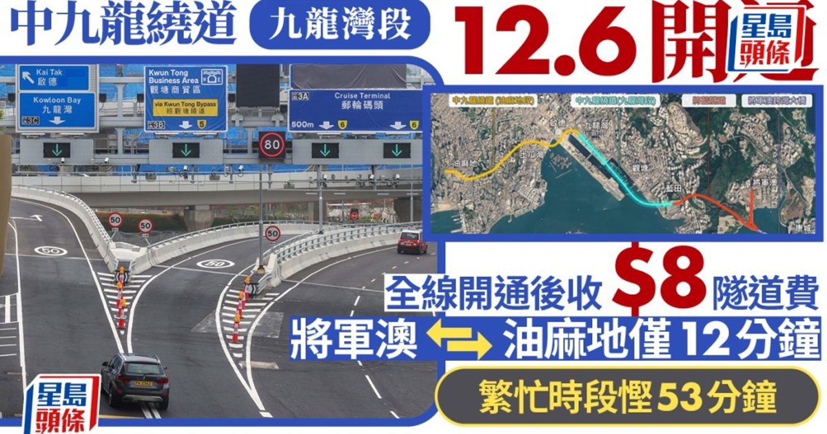 中九龙干线九龙湾段12月6日通车 全面开通后收取8元隧道费