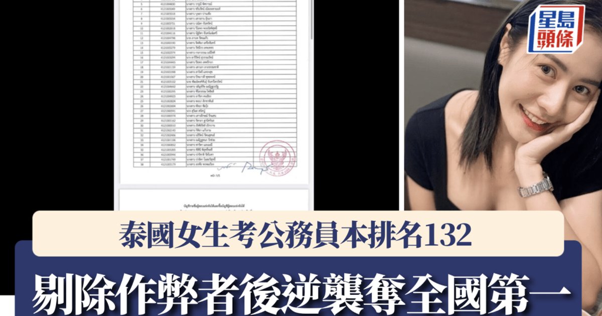 泰公務員招考爆舞弊　女考生由132名升至全國第一