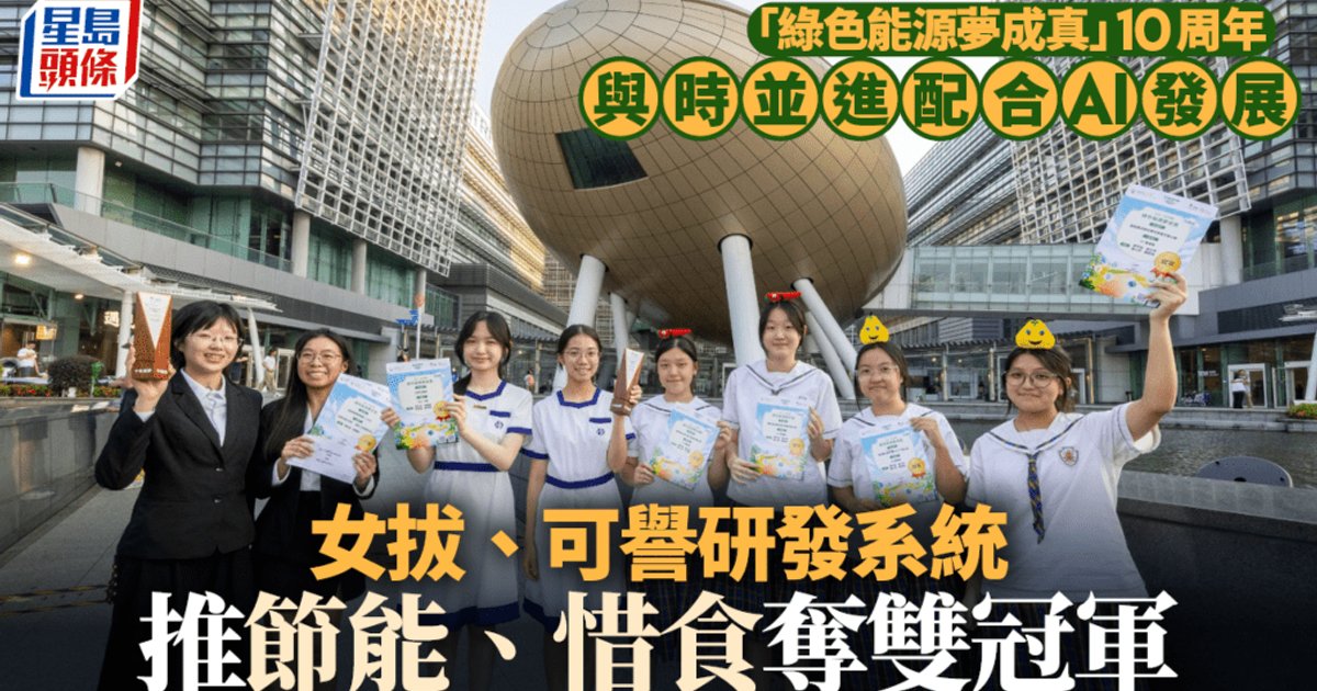 「绿色能源梦成真」比赛10周年 女拔萃、可誉研发系统推节能惜食双双夺冠