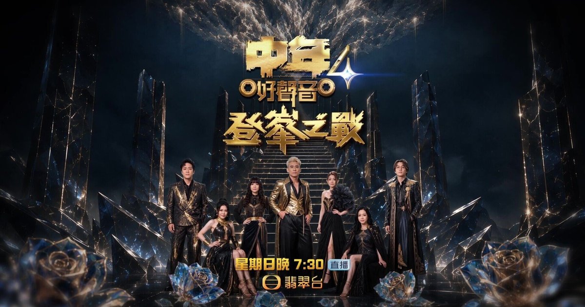 The Voice of Middle Age 4 Final Poster Unveiled by Hong Kong Manga Master