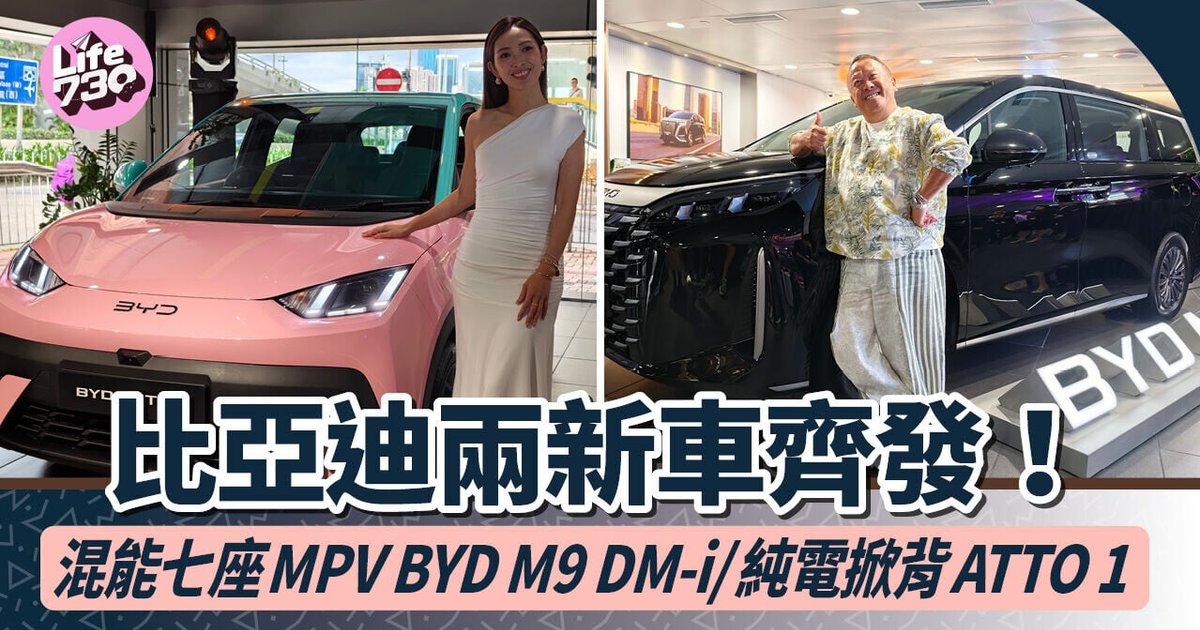 比亚迪两款新车登陆香港　旗舰混能七座MPV M9 DM-i＋纯电城市掀背ATTO 1