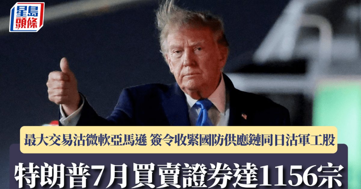 特朗普7月1156笔证券交易 抛微软亚马逊并买英伟达