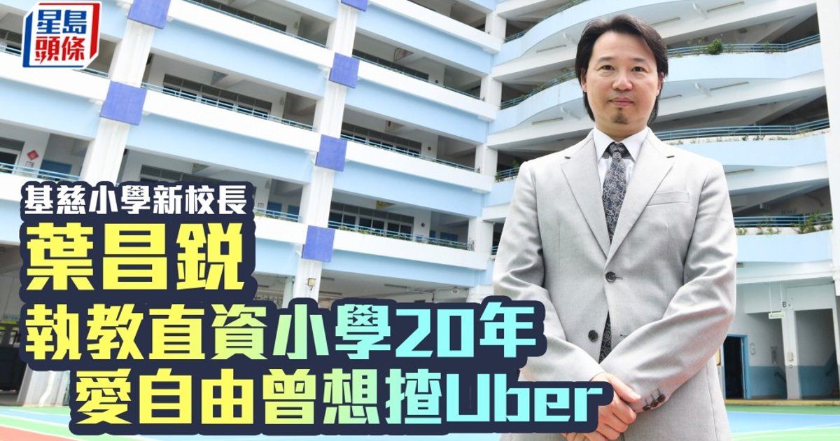 基慈小學新校長葉昌銳 執教直資小學20年 愛自由曾想揸Uber|專訪