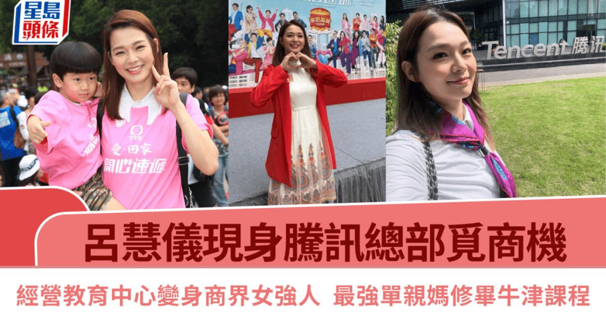 呂慧儀現身騰訊總部覓商機　經營教育中心變身商界女強人