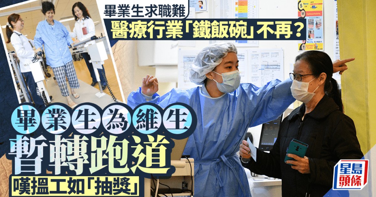 醫護畢業生搵工難|醫管局招聘收緊 「鐵飯碗」光環不再