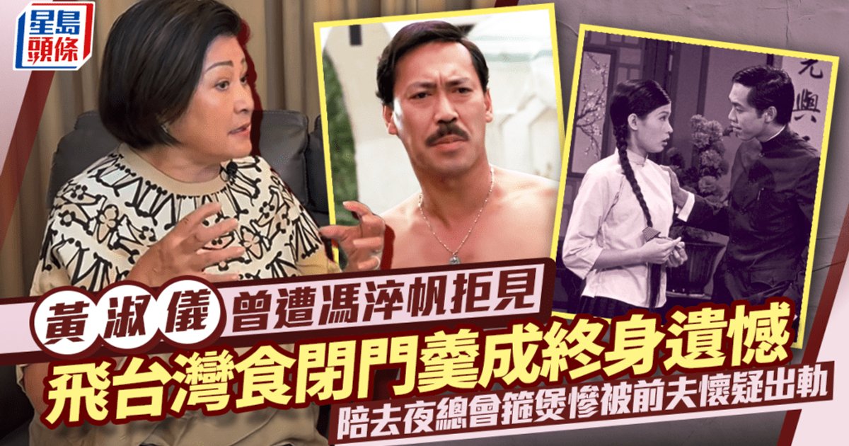 黄淑仪飞台湾探冯淬帆吃闭门羹终身遗憾　陪去夜总会箍煲惨被前夫怀疑出轨