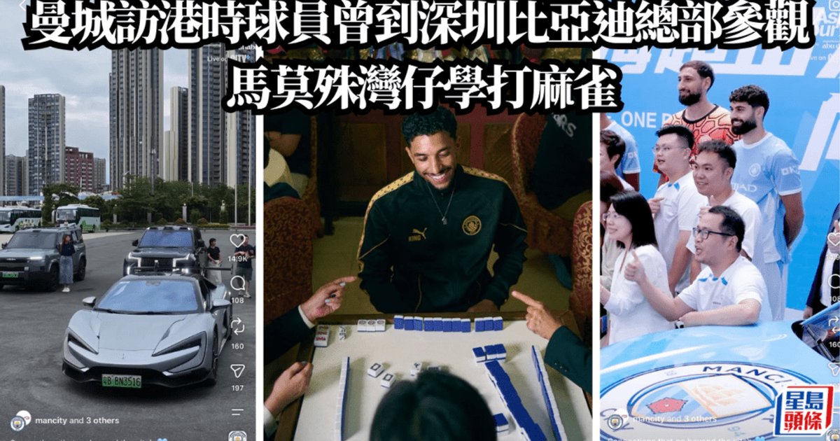曼城访港期间球员参观深圳比亚迪总部 马莫殊湾仔学打麻将体验中华文化