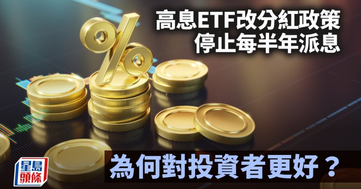 高息ETF改分紅政策 停止每半年派息 為何對投資者更好?
