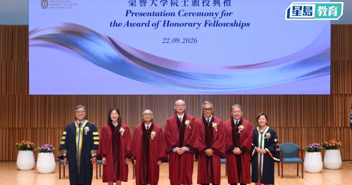 科大颁授五项荣誉院士衔 表彰卓越成就与大学发展支持