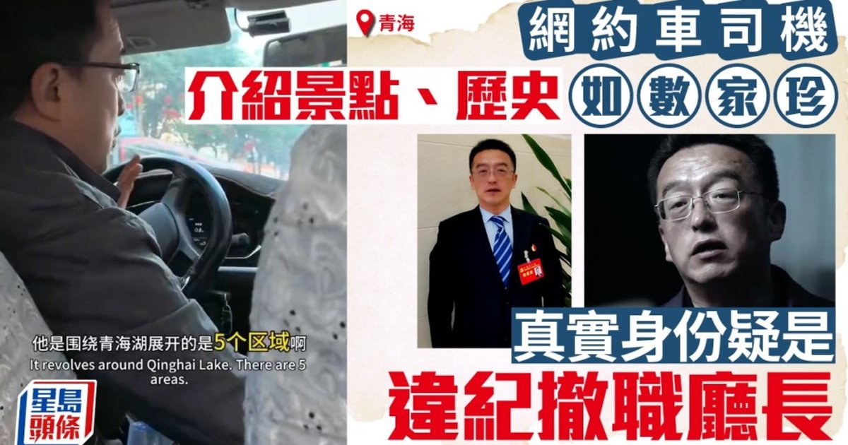 青海前文旅廳長疑轉揸網約車 影片瘋傳惹熱議