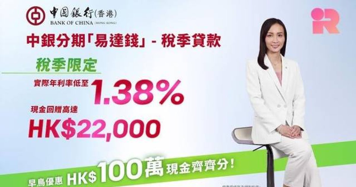中銀香港推稅季貸款 實際年利率低至1.38%