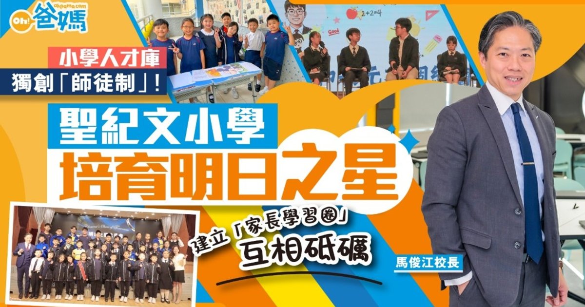 聖公會聖紀文小學首創師徒制培育資優生 建立家長學習圈攜手成長