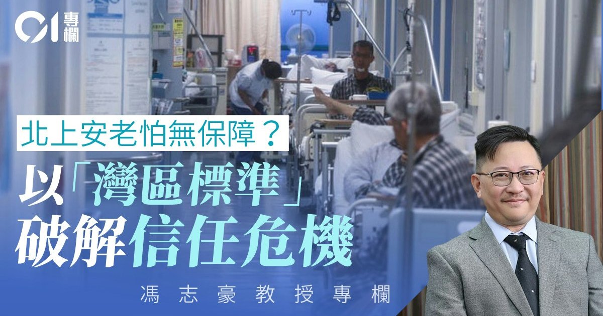 灣區標準化社會服務　破解跨境安老服務疑慮