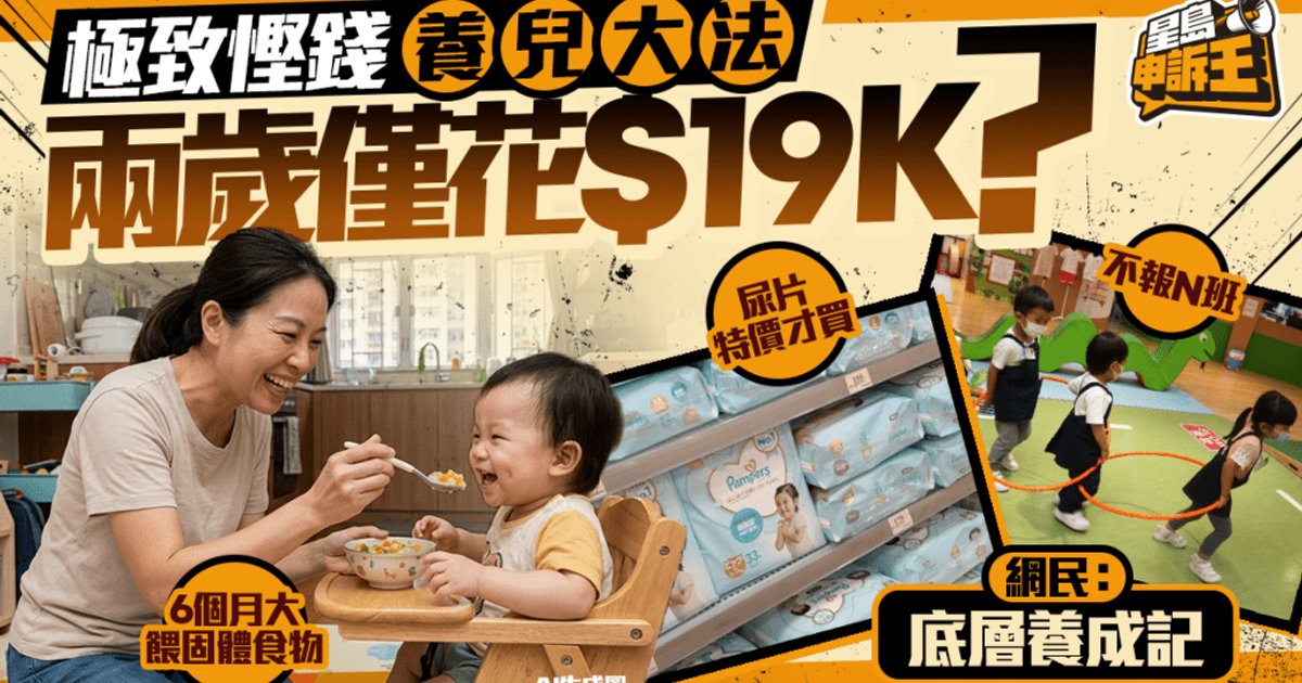 極致慳錢養兒大法 兩歲僅花$19K 港媽惹爭議