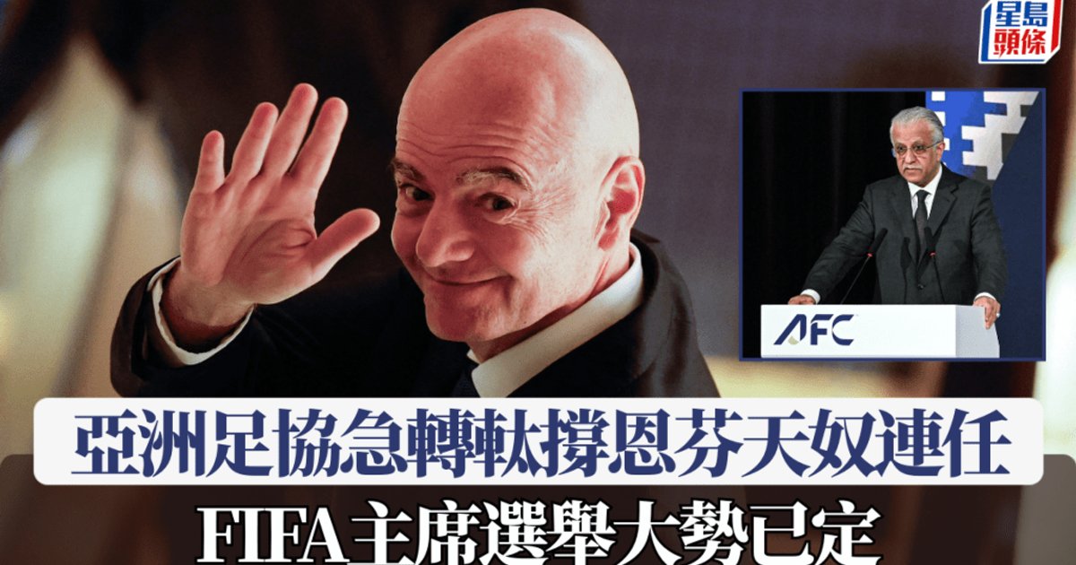 亚足联转向支持恩芬天奴 连任FIFA主席占优