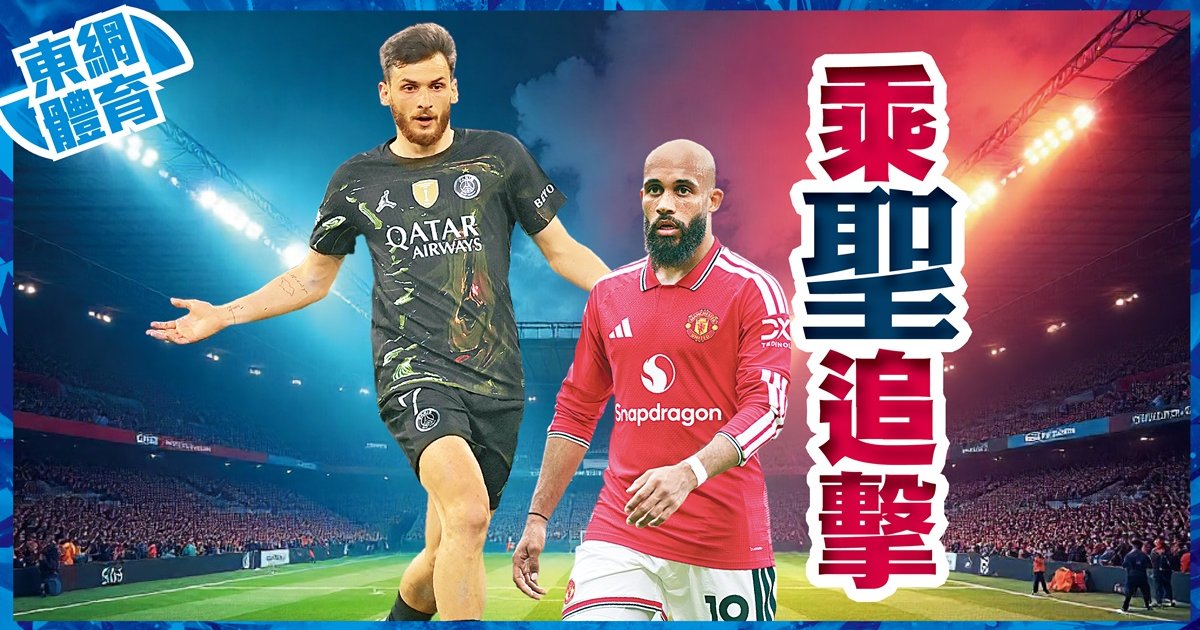 曼联未进入状态 圣日耳曼更被看好