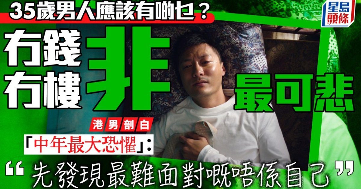 35歲港男剖白中年最大恐懼　並非無錢無樓而是父母逐漸衰老