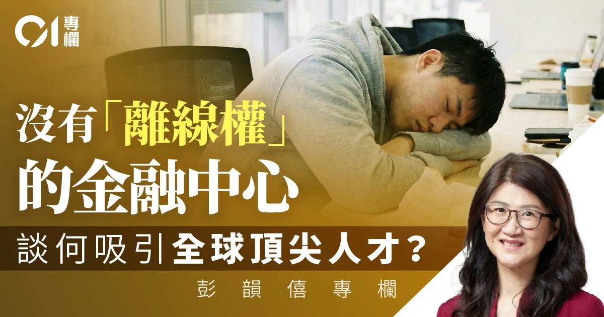 從全球「斷線權」熱潮透視香港職場隱性過勞問題