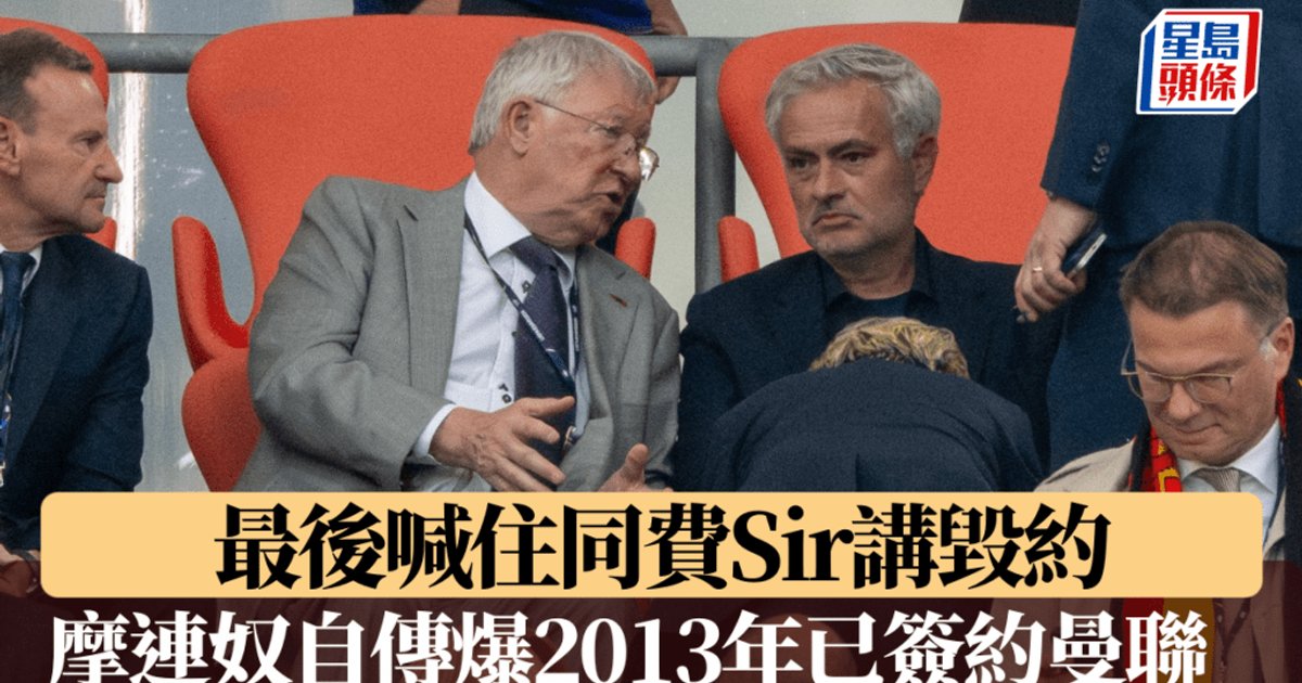 穆里尼奥纪录片揭露　原本继承弗格森执掌曼联