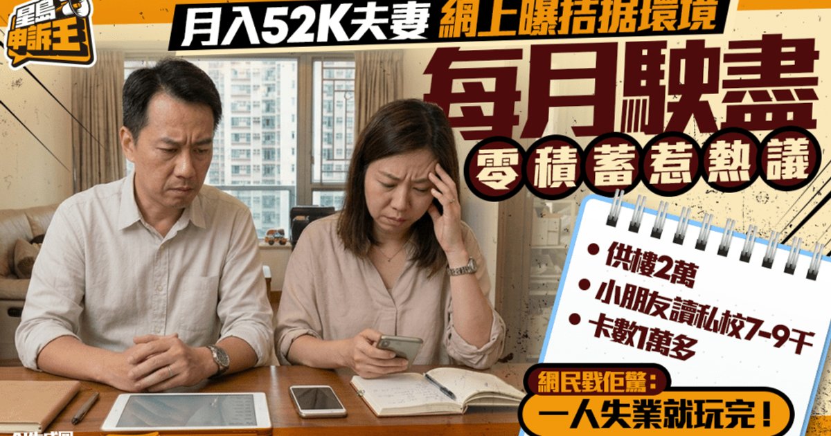 月入5.2万夫妻网上诉苦"月月清"引热议　无积蓄靠信用卡度日