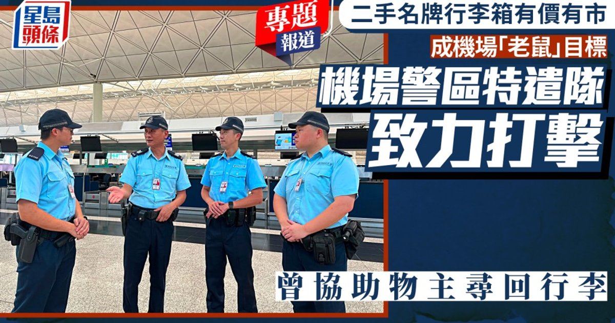 機場特遣隊迅速助旅客尋回誤取行李