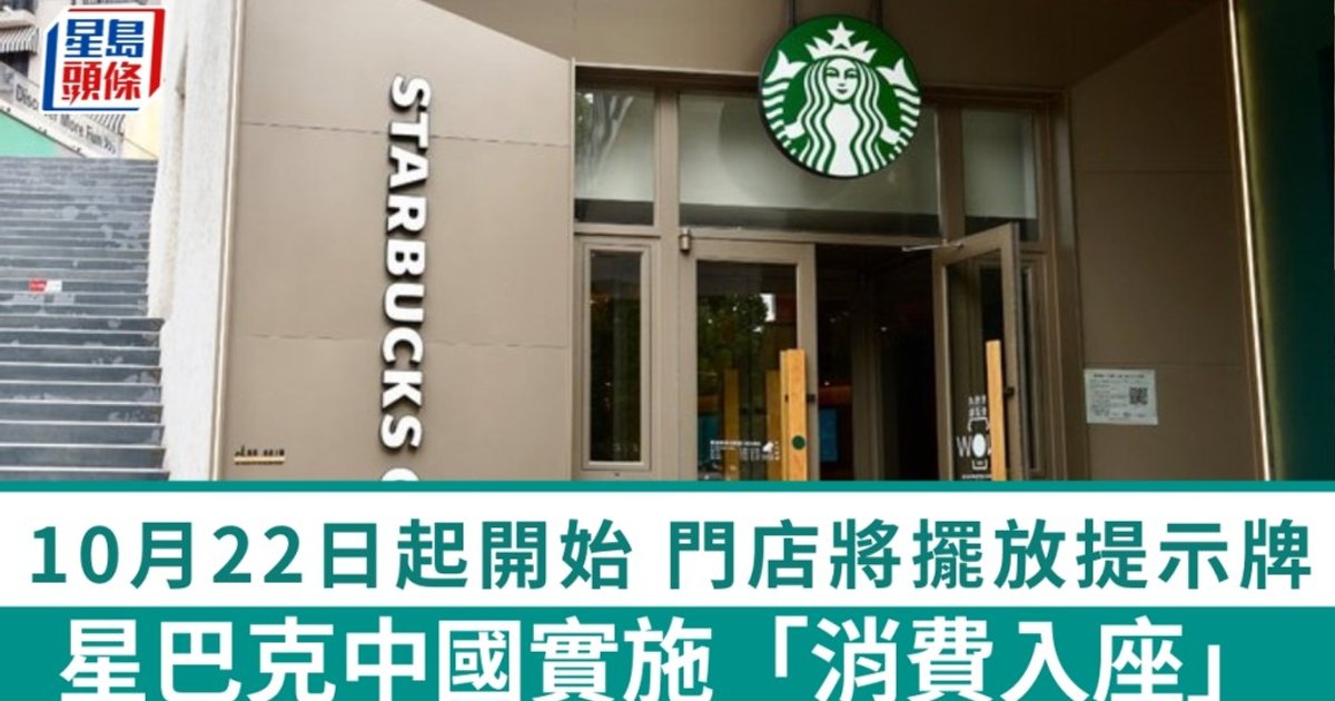 星巴克中國明起全國推消費入座 門店同步擺提示牌