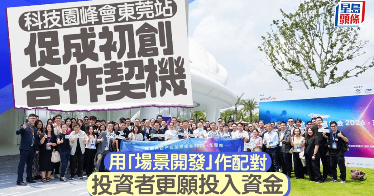 科技园峰会东莞站以「场景开发」配对初创 促成跨地域合作吸引投资