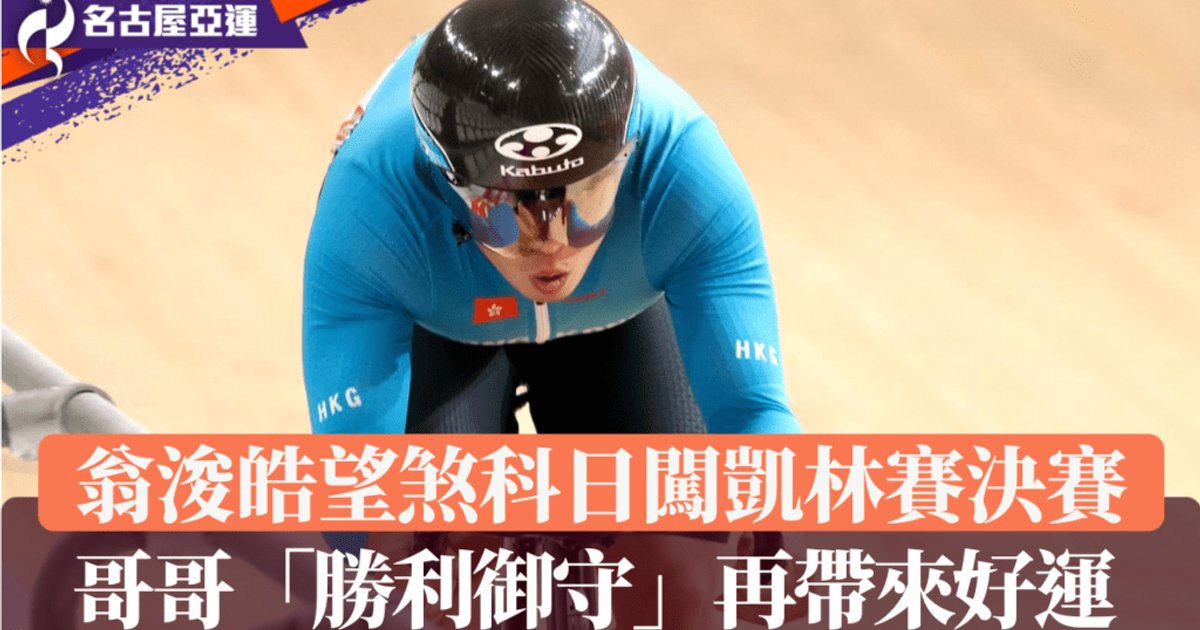 Hong Kong Cyclist Yung Chun-ho Targets Keirin Final with Brother's Lucky Amulet at Nagoya Asian Games