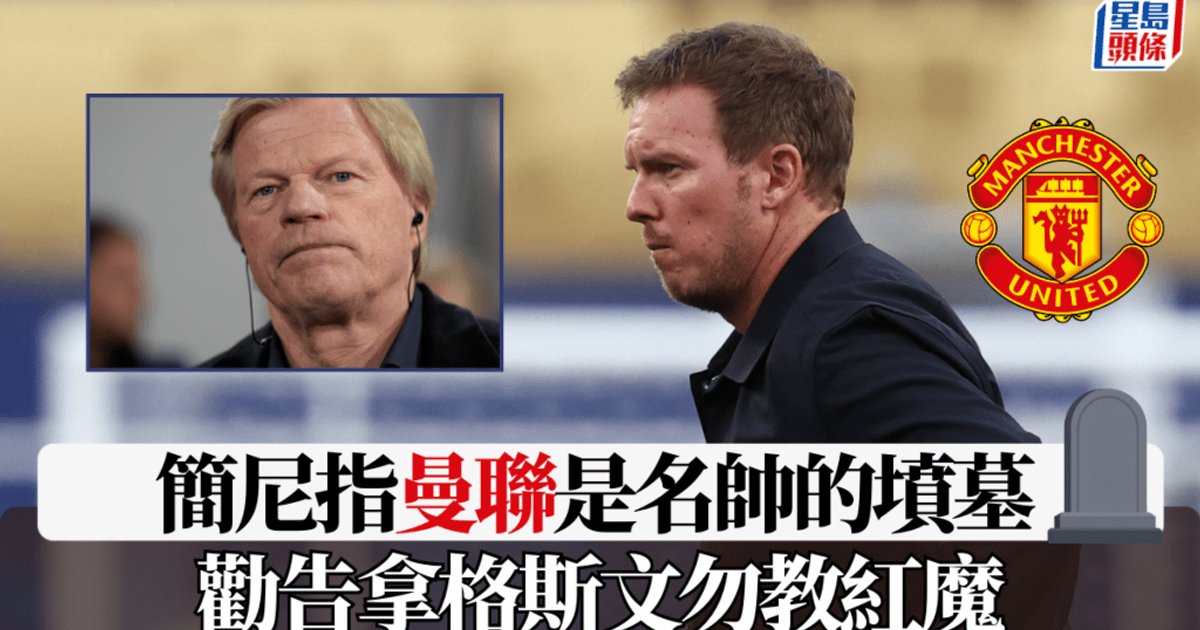 卡恩劝纳格尔斯曼别接曼联 称其成名帅坟墓