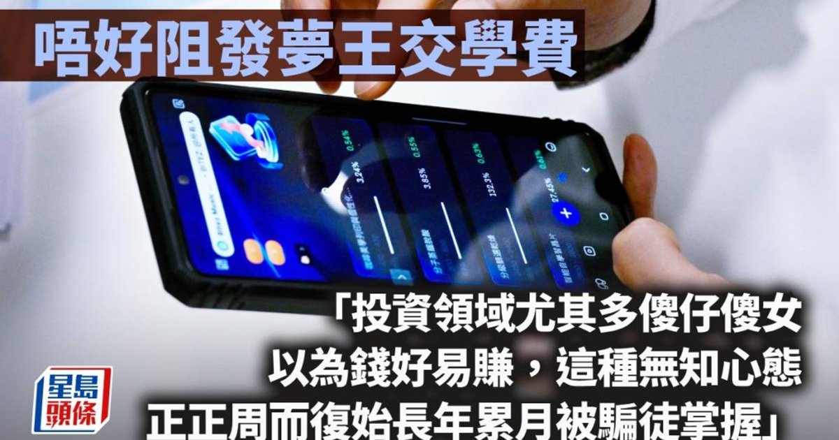 曾智华专栏:投资骗局层出不穷 贪心无知者成待宰肥羊