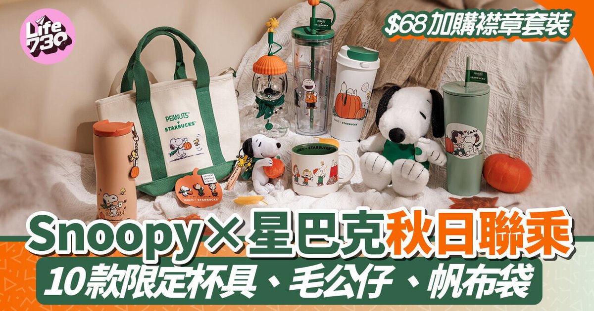 星巴克 x Snoopy秋日聯乘系列上架　10款限定杯具毛公仔僅$68加購襟章套裝