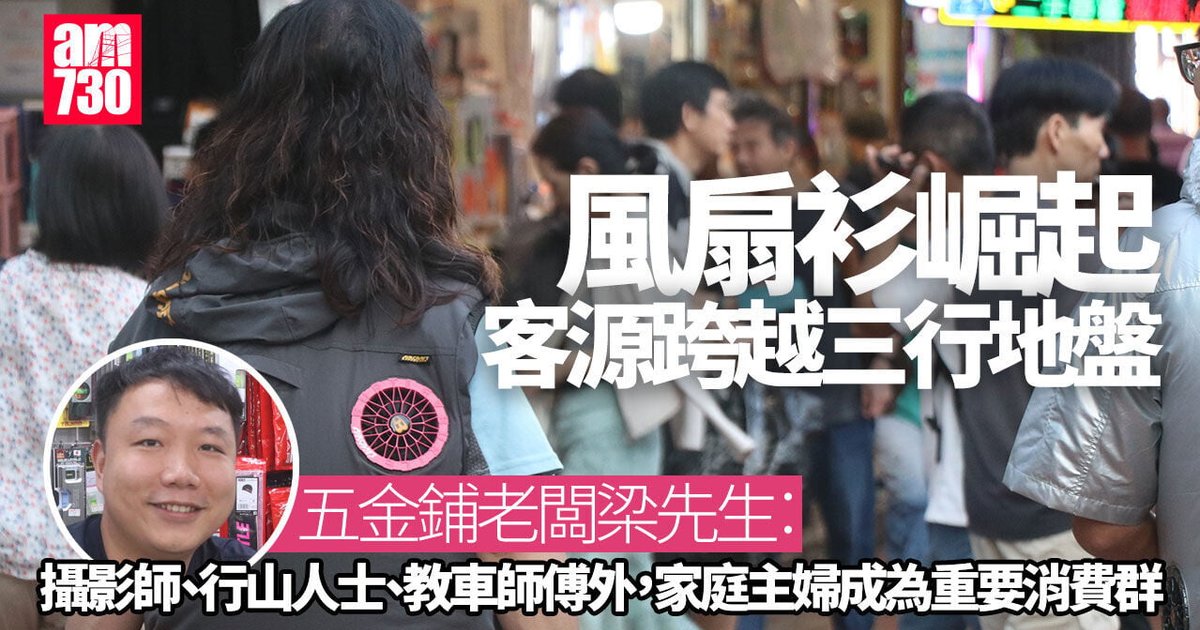 风扇衫|消暑神器跨越三行 家庭主妇与休闲族成新客源