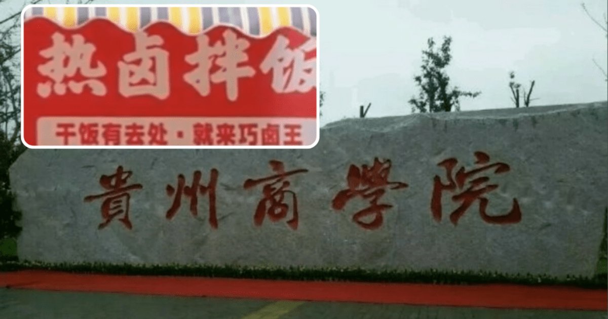 贵阳一高校美食街能卖卤肉却禁卖饭 校方称避免抢食堂生意引争议