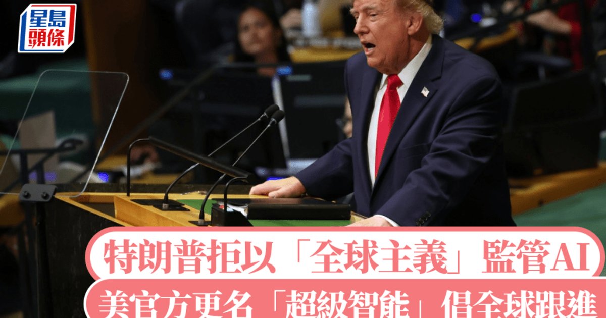 特朗普联大演讲：美国文件将AI更名“超级智能” 拒绝全球监管框架
