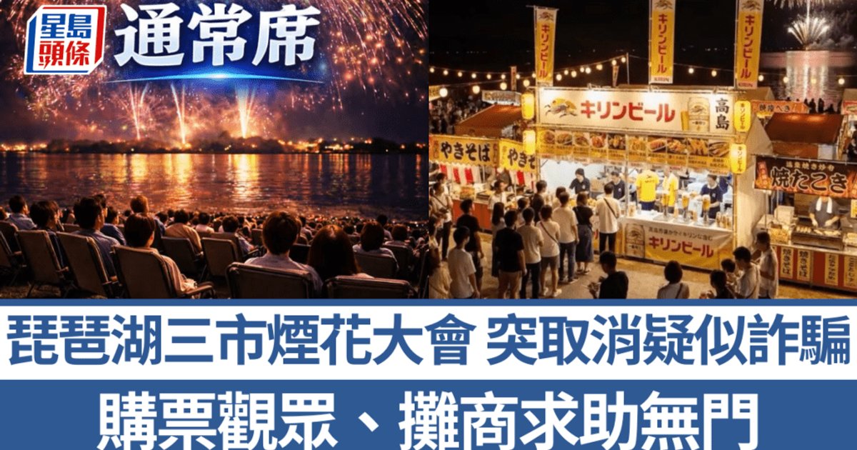 琵琶湖三市煙花大會突取消 觀眾攤商追討無門