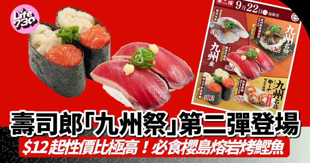 壽司郎「九州祭」第二彈登場 $12起性價比極高