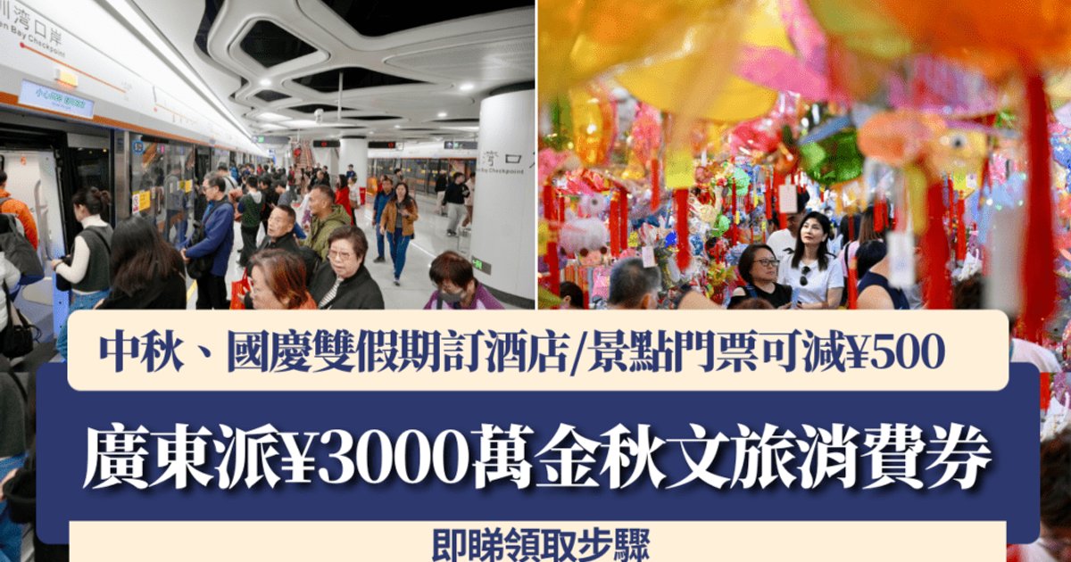 廣東派3000萬金秋文旅消費券 港人中秋國慶北上 酒店門票最高減500元