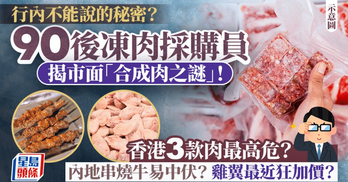 90后冻肉采购员揭露“合成肉”真相 港人北上消费需警惕