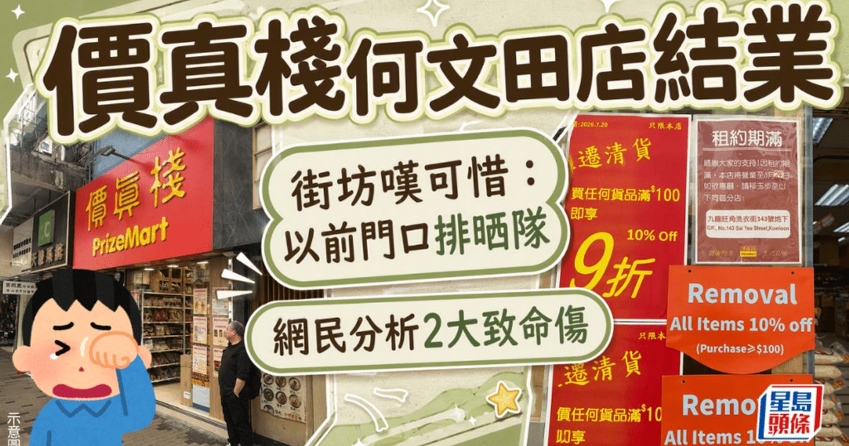 平價超市價真棧何文田分店8月24日結業 街坊嘆可惜:以前門口排哂隊