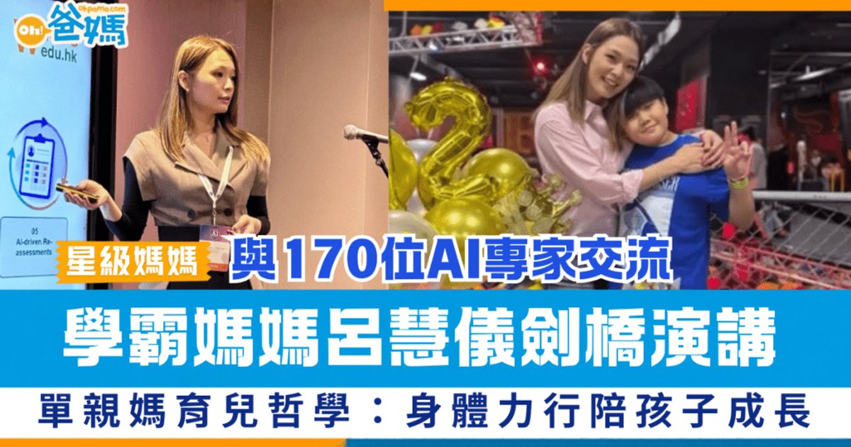 呂慧儀為劍橋大學演講  面對170位AI專家展高材生氣場  拓展教育王國轉新跑道