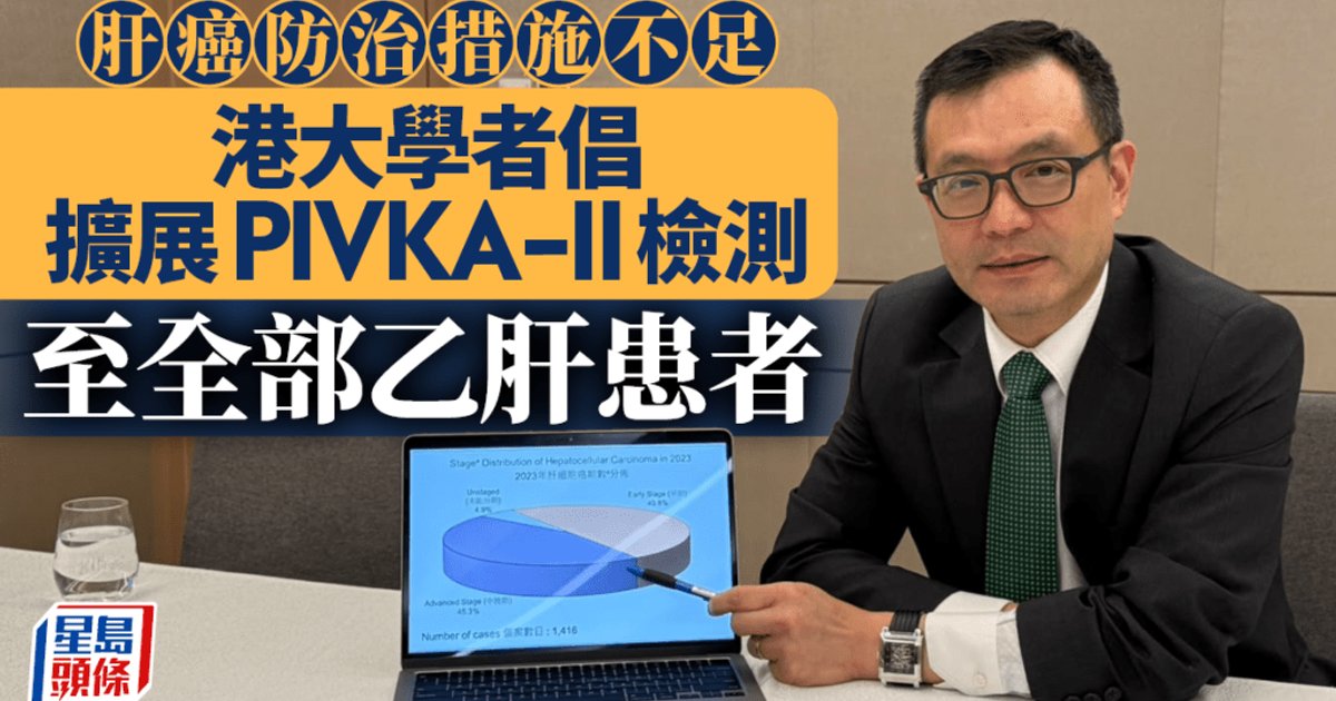 港大学者倡扩展PIVKA-II检测 将早期肝癌诊断率提升至逾八成