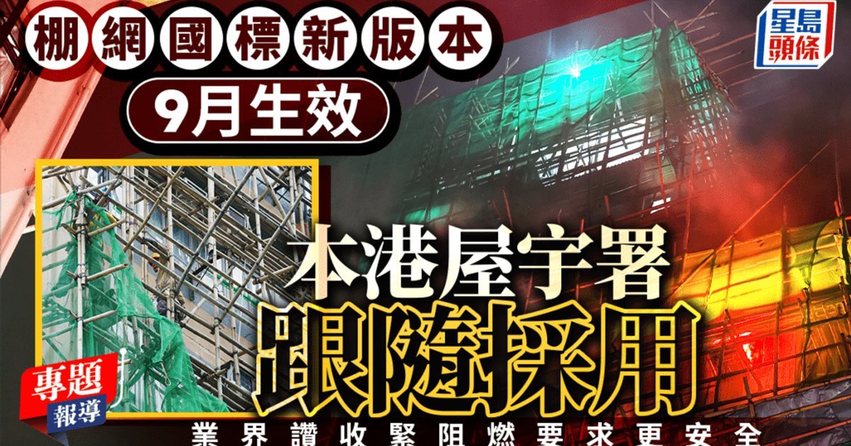 Hong Kong adopts tougher scaffold net fire standard